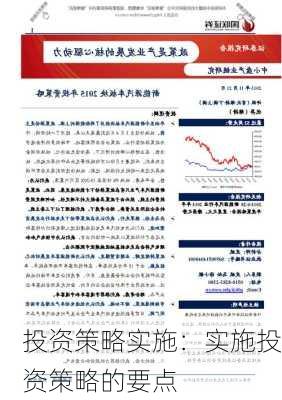 投资策略实施：实施投资策略的要点