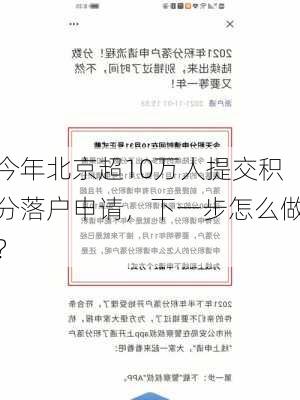 今年北京超10万人提交积分落户申请，下一步怎么做？