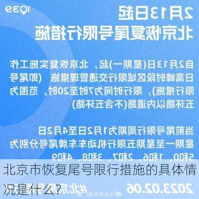 北京市恢复尾号限行措施的具体情况是什么？