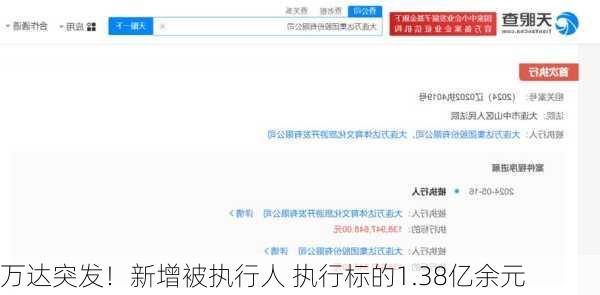 万达突发！新增被执行人 执行标的1.38亿余元