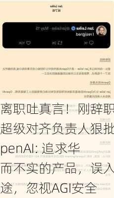 离职吐真言！刚辞职的超级对齐负责人狠批OpenAI: 追求华而不实的产品，误入歧途，忽视AGI安全