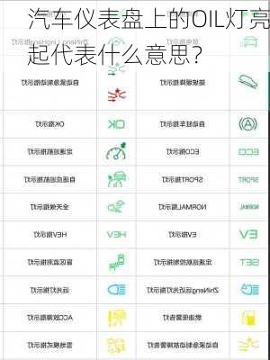 汽车仪表盘上的OIL灯亮起代表什么意思？