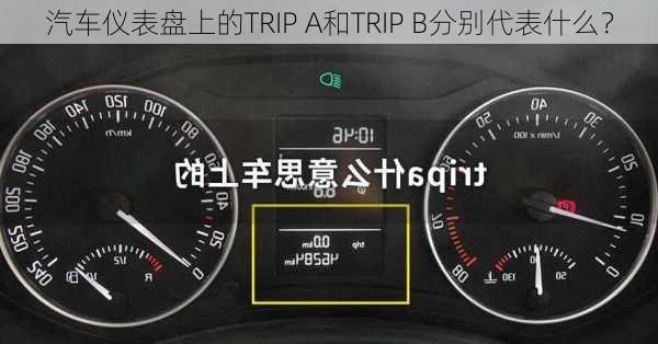 汽车仪表盘上的TRIP A和TRIP B分别代表什么？