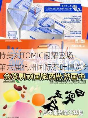 特美刻TOMIC闪耀登场第六届杭州国际茶叶博览会