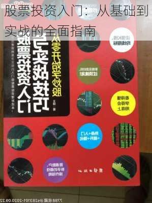 股票投资入门：从基础到实战的全面指南