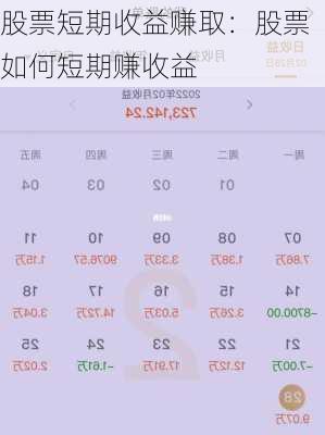 股票短期收益赚取：股票如何短期赚收益