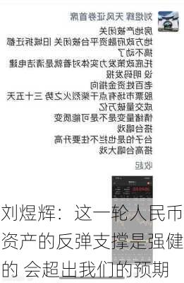 刘煜辉：这一轮人民币资产的反弹支撑是强健的 会超出我们的预期