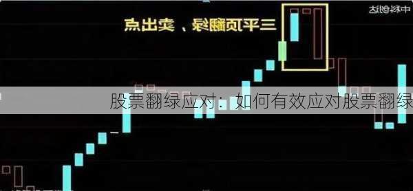 股票翻绿应对：如何有效应对股票翻绿