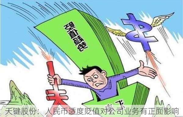 天键股份：人民币适度贬值对公司业务有正面影响