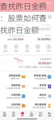 查找昨日金额：股票如何查找昨日金额