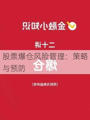 股票爆仓风险管理：策略与预防