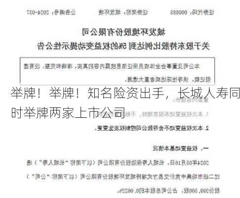 举牌！举牌！知名险资出手，长城人寿同时举牌两家上市公司