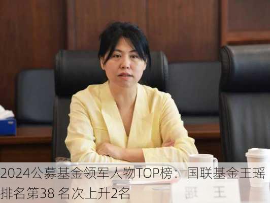 2024公募基金领军人物TOP榜：国联基金王瑶排名第38 名次上升2名