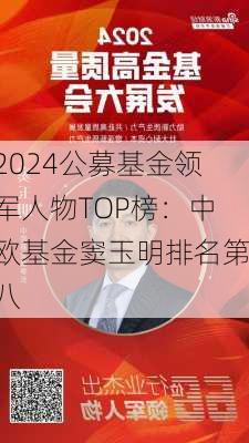 2024公募基金领军人物TOP榜：中欧基金窦玉明排名第八