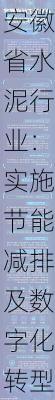 安徽省水泥行业：实施节能减排及数字化转型，目标至2027年产量增长25%以上