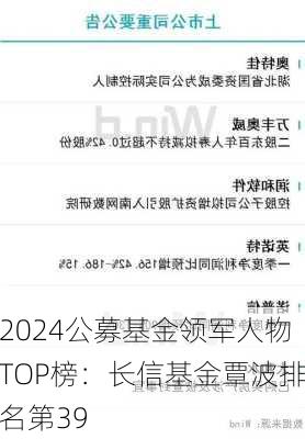 2024公募基金领军人物TOP榜：长信基金覃波排名第39