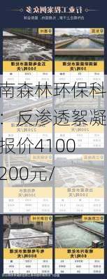 河南森林环保科技：反渗透絮凝剂报价4100-4200元/吨