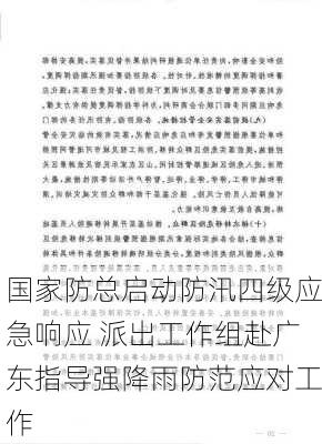 国家防总启动防汛四级应急响应 派出工作组赴广东指导强降雨防范应对工作