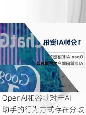 OpenAI和谷歌对于AI助手的行为方式存在分歧