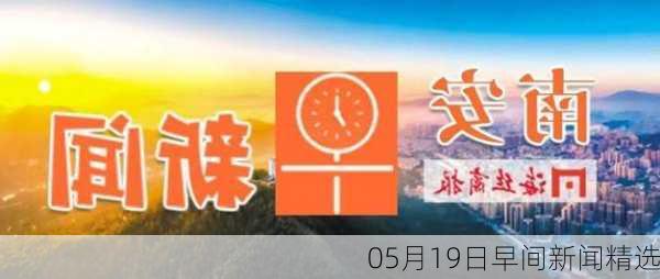 05月19日早间新闻精选