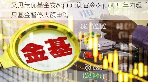 又见绩优基金发