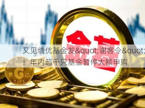 又见绩优基金发