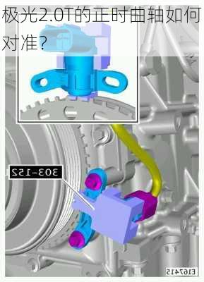 极光2.0T的正时曲轴如何对准？