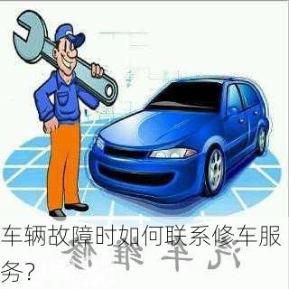 车辆故障时如何联系修车服务？