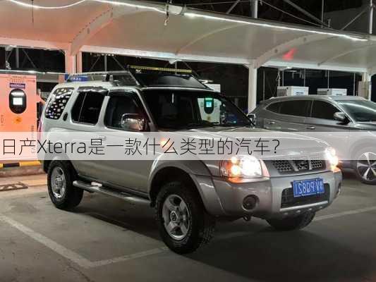 日产Xterra是一款什么类型的汽车？