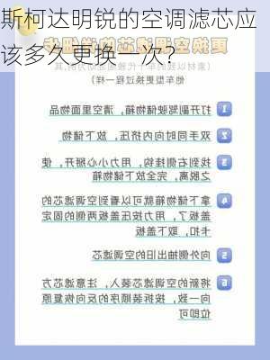 斯柯达明锐的空调滤芯应该多久更换一次？