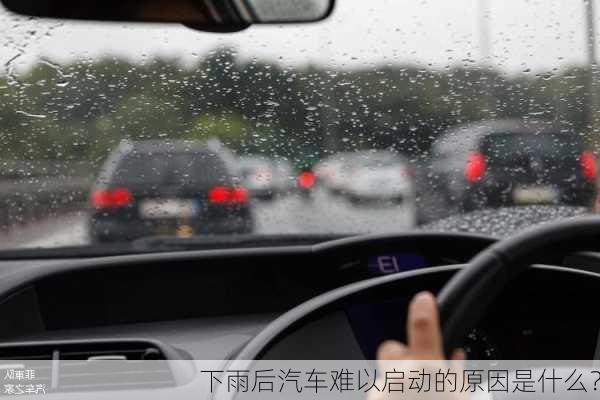 下雨后汽车难以启动的原因是什么？