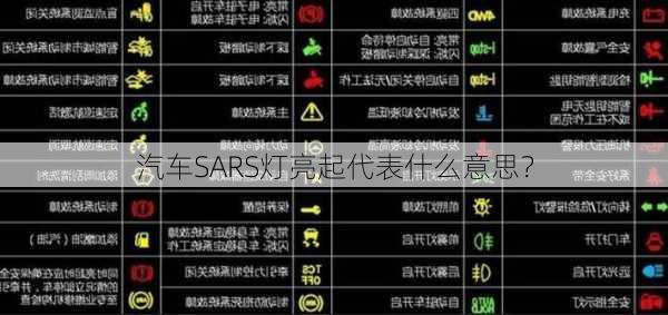 汽车SARS灯亮起代表什么意思？