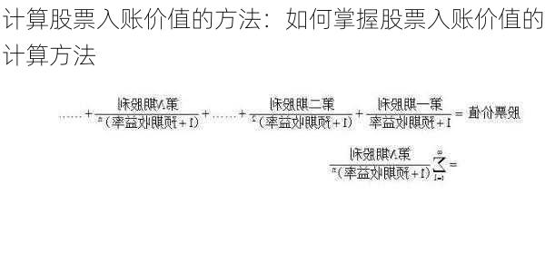 计算股票入账价值的方法：如何掌握股票入账价值的计算方法