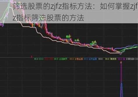 筛选股票的zjfz指标方法：如何掌握zjfz指标筛选股票的方法