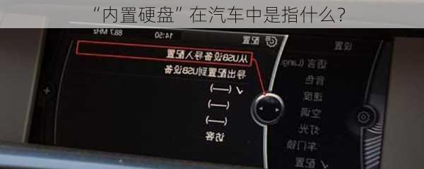 “内置硬盘”在汽车中是指什么？