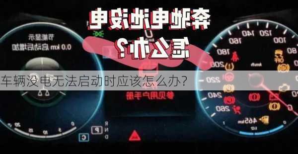 车辆没电无法启动时应该怎么办？