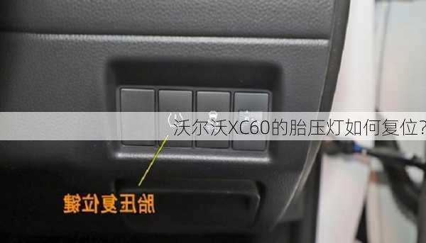 沃尔沃XC60的胎压灯如何复位？