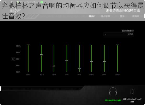 奔驰柏林之声音响的均衡器应如何调节以获得最佳音效？