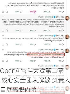 OpenAI宫斗大戏第二幕 核心安全团队解散 负责人自爆离职内幕