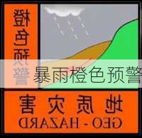 暴雨橙色预警