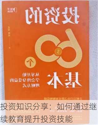 投资知识分享：如何通过继续教育提升投资技能