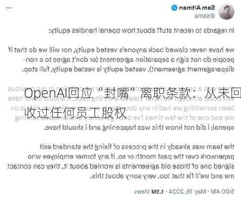 OpenAI回应“封嘴”离职条款：从未回收过任何员工股权