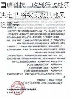 国瑞科技：收到行政处罚决定书 将被实施其他风险警示