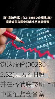 钧达股份(002865.SZ)：发行H股并在香港联交所上市获中国证监会备案