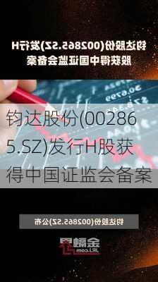 钧达股份(002865.SZ)发行H股获得中国证监会备案