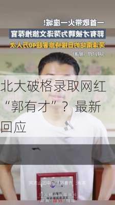 北大破格录取网红“郭有才”？最新回应