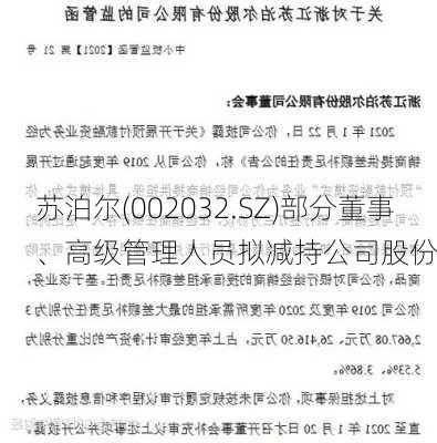 苏泊尔(002032.SZ)部分董事、高级管理人员拟减持公司股份