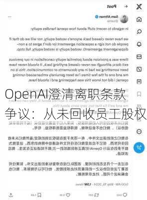 OpenAI澄清离职条款争议：从未回收员工股权