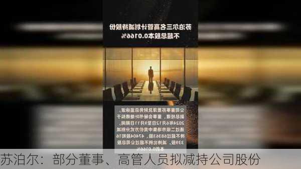 苏泊尔：部分董事、高管人员拟减持公司股份