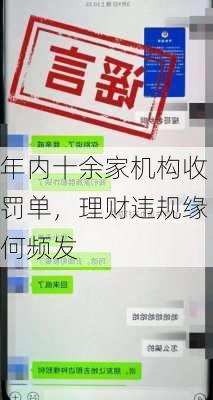 年内十余家机构收罚单，理财违规缘何频发